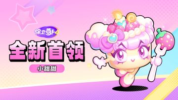 最甜首领来袭~你没看错，就是我这个小蛋糕！