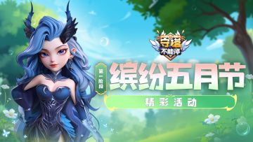 缤纷五月节 第一阶段活动介绍