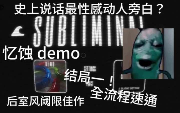 又一后室阈限风力作 忆蚀[subliminal] demo截图