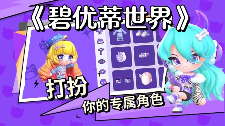 一游在手,世界我有,《碧优蒂的世界》直接创造世界!截图