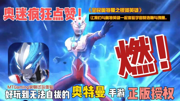 致敬经典🕹创新未来，全新奥特曼手游来袭❗截图