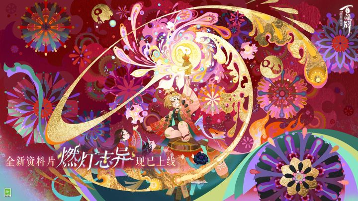 全新资料片《燃灯志异》全新式神角色pv截图