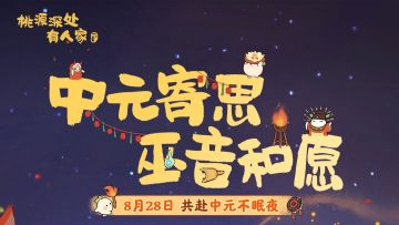 版本前瞻｜ 心向往之，万事皆成