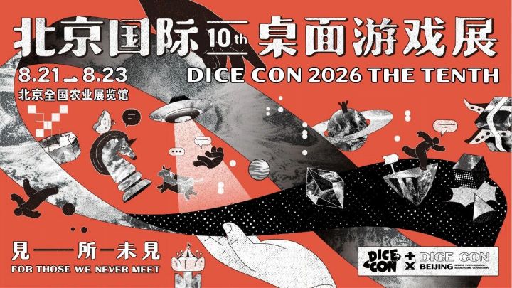 十年盛会 双作来袭|风域游戏参展北京「DICE CON」截图