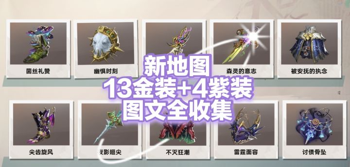 【闹海攻略】新地图13金装+4紫装全收集攻略截图