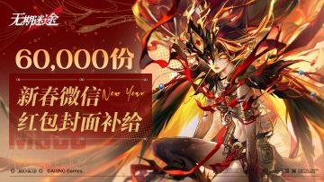 【预告】丨新春红包封面补给即将送达