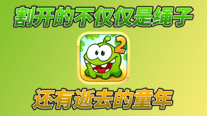 【割绳子2】10多年前爆火的割绳子❗到现在回顾还有以前的感觉吗⁉️截图