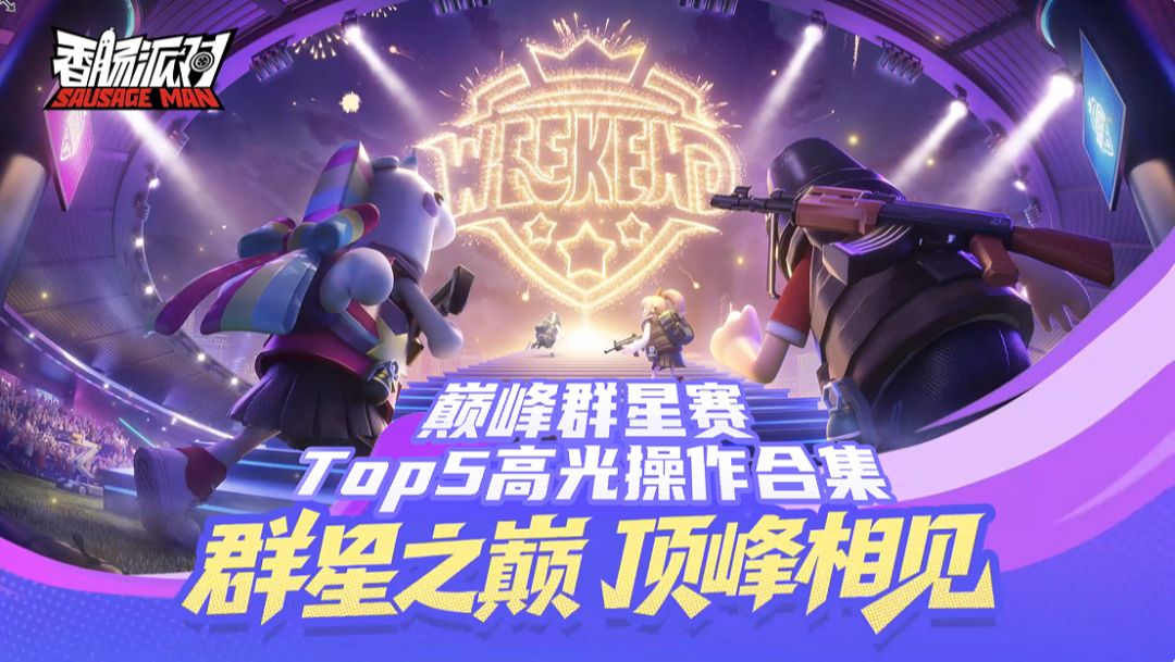 巅峰群星赛晋级赛Top5高光操作合集截图