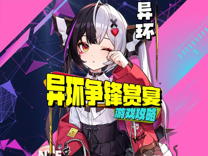 异环争锋赏宴全流程攻略截图