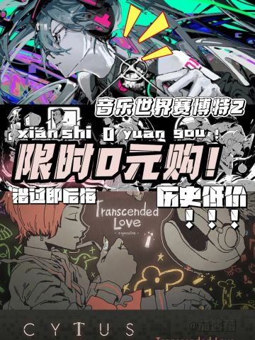 白嫖警告❗音乐世界赛博特2❗免费通道已开启