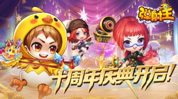 弹射王 | 十周年庆典最新活动速报！
