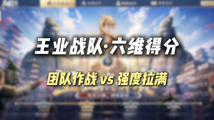 王业战队6维得分,团队作战vs强度拉满!来看顶尖战队多少分?截图