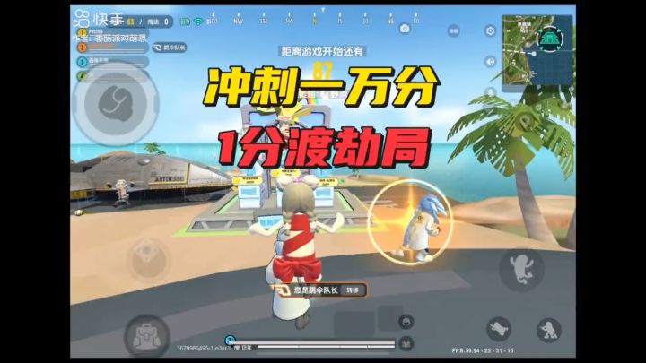 冲刺一万分 一分渡劫局截图