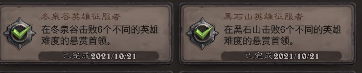 虽然有奖攻略已经过期了，我还是想发个攻略帖子
先上图
黑石山和冬泉谷的英雄模式通了
讲一讲过程中遇到的比较恶心的boss和一些打法
常规boss通过合理队伍阵容基本上都能打，这里就不提了，讲几个特殊机制的boss，或者数值爆炸的boss

第一个 冰霜之王埃霍恩

boss20攻击 250血量 免疫伤害，每打死一个寒冰碎片掉10血
1技能15点aoe同时召唤12/40的寒冰碎片到数量上限
2技能对血最多的单位造成10点伤害，每有一个友方元素重复一次
3技能忘了，没啥印象

寒冰碎片2个技能 
1技能打12 冻住打22
2技能冰冻，冻住的目标造成伤害，和晨星寒冰箭类似

这个boss的攻略要点在于快速清理掉寒冰碎片，
推荐阵容 巫妖王，安度因，维纶/外加三个酱油护送到boss面前
安度因带提升生命上限的装备，可以稳定拉住boss的点名技能
巫妖王看好boss技能，把每个技能都减速一遍后即可奶自己加嘲讽循环了，偶尔可以补刀小碎片
维纶奶+叠圣光伤害，维纶3技能加满，速度4，刚好配合安度因的5费aoe清理寒冰碎片加回血，途中有宝物优先圣光伤害即可

第二个boss 大帝
大帝受到火焰伤害后会给全体回复同等数量的体力，利用这个机制进行战斗
大帝推荐阵容 大螺丝嘉顿安东尼/安度因+任意
中途选宝物的时候多选几个提升人类生命值的宝物。
见面先上烧烤三人组，打死憎恶。
憎恶打死后打一轮大帝把队伍奶满，公主不要打。
第三回合点死我方大螺丝，你没看错，点死螺丝让安度因上场，注意站位，嘉顿站中间，开始刷安度因血量
安度因血量超过90以后击杀公主。后面就简单了。boss会对体力最高的人造成90点伤害，同时对边上的人造成70点伤害。安度因站最边上。大法师火球术，嘉顿地狱火，安度因1技能即可稳定磨死boss了。嫌慢可以后面安度因血高了之后点死嘉顿上维纶啥的，不过没必要

第三个boss 嘉顿
说实话，这个boss我正常队伍打了十多次没打过，试过各种阵容
我最后一次机缘巧合我队伍带了马洛诺斯，刷到宝物怪异之心，马洛诺斯可以无脑一技能单刷boss。

目前我觉得有难度的就这三个boss,其他boss基本上都能轻松过，如果有问题可以私信我。
鞠躬，致谢截图