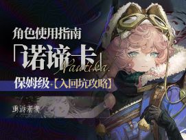 【重返未来1999】周年限定「诺谛卡」角色测评.二周年入回坑攻略