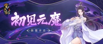 安卓97服：初见元魔即将开启！