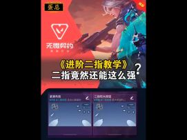 第1集｜进阶二指键位设置｜你们的键位都是怎么样的