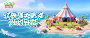 【已开奖】首曝！《珍珠海大冒险》实机演示——出发，珍珠岛！