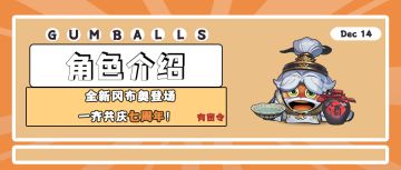 角色介绍 | 全新冈布奥登场，一齐共庆七周年