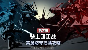 欧勒毕斯冒险手册 | 11月团战热门进攻&防守队伍快速战斗指南