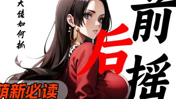 萌新进阶干货版！稳抓前后摇！反复反手！