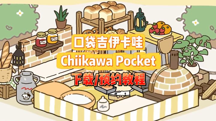 吉伊卡哇手游 Chiikawa Pocket下载教程！截图