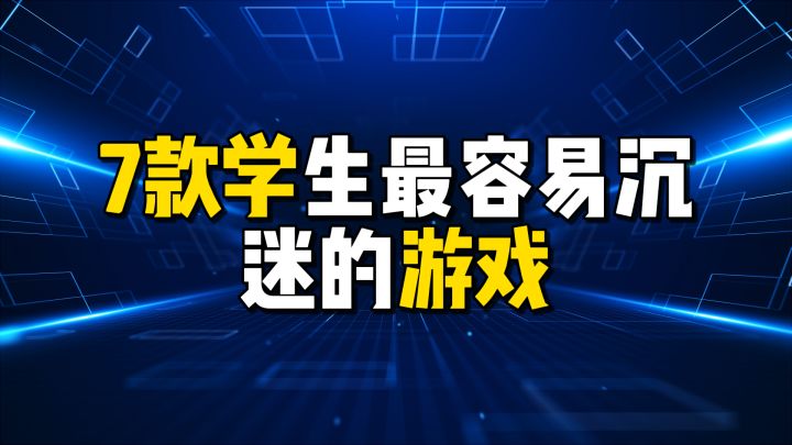 7款学生最容易沉迷的游戏截图