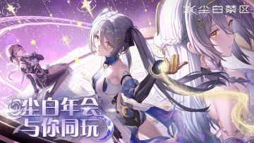 「尘白年会，与你同玩丨线下特别直播回顾」