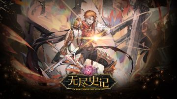 「无尽史记」章二：神祇之逝丨新生