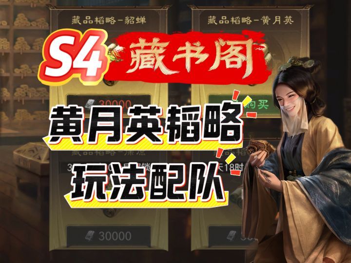 S4藏书阁-黄月英韬略玩法配队截图