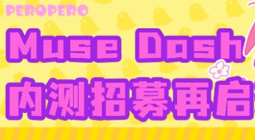 Muse Dash 内测招募再启动！