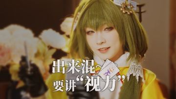 出来混，要讲”视力"