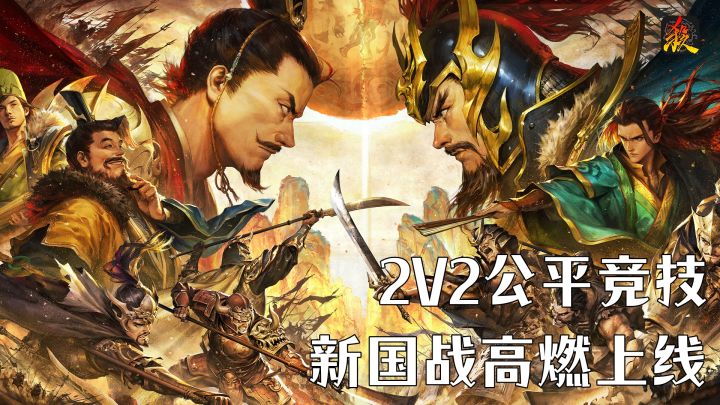 《三国杀》全新版本！身份混战+排位对决+国战升级，福利拉满！截图
