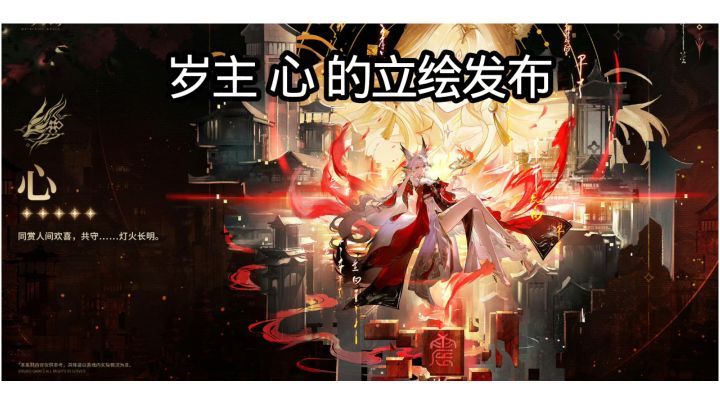 岁主 心 的立绘发布了截图