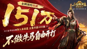 情报司丨预约突破151w，限定纪念称号解锁！超万元预约奖励来袭！
