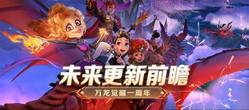 周年爆料丨新赛季、新机制、新英雄情报首次公开！（内含礼包码）