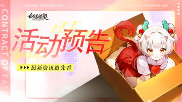天极魔灵「福临」活动预告＆攻略！