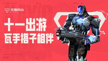 【有奖活动】小长假出游，瓦手搭子相伴，分享开黑瞬间赢京东卡！