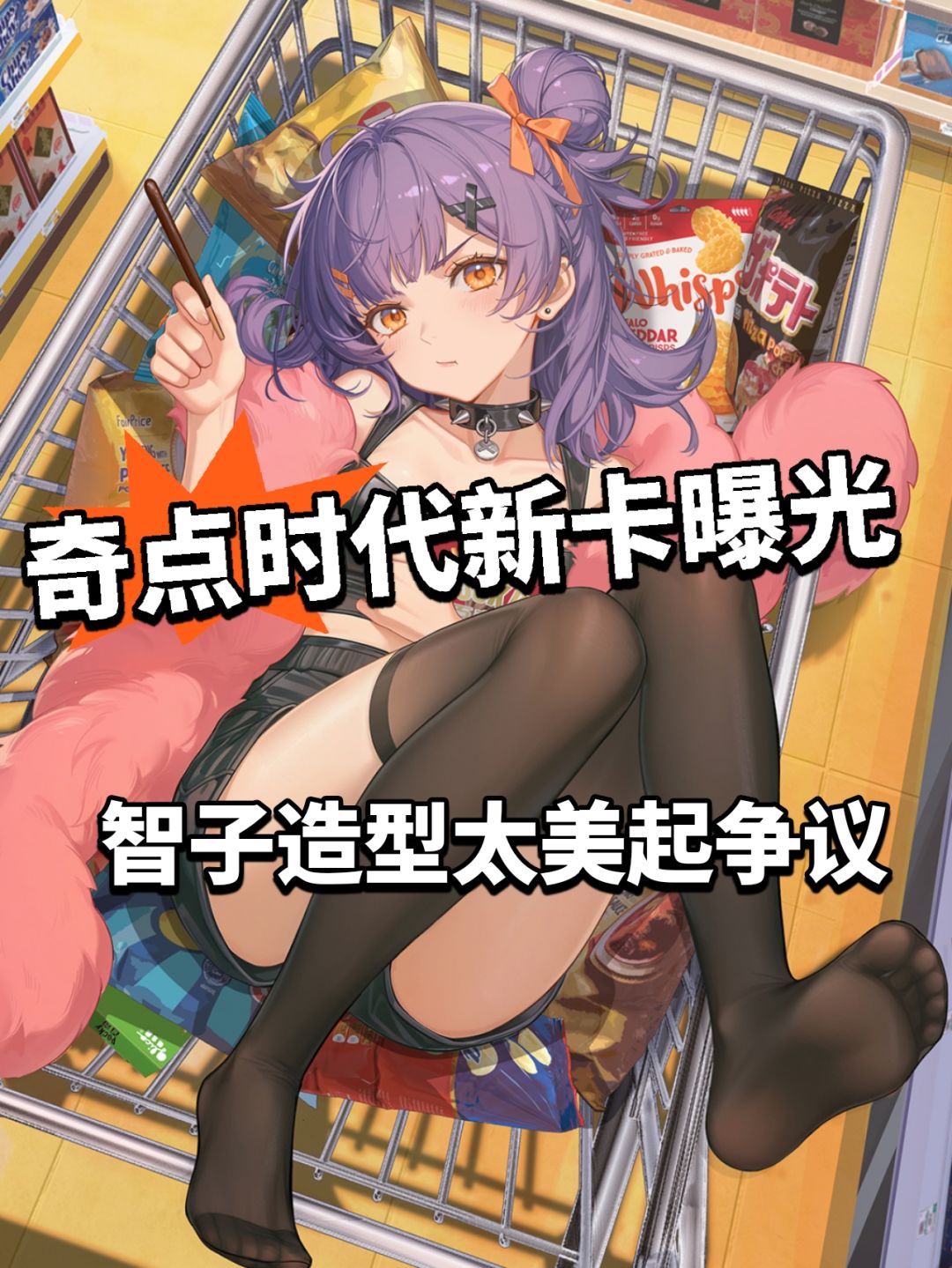 奇点时代智子新卡登场！造型太美真必抽？截图