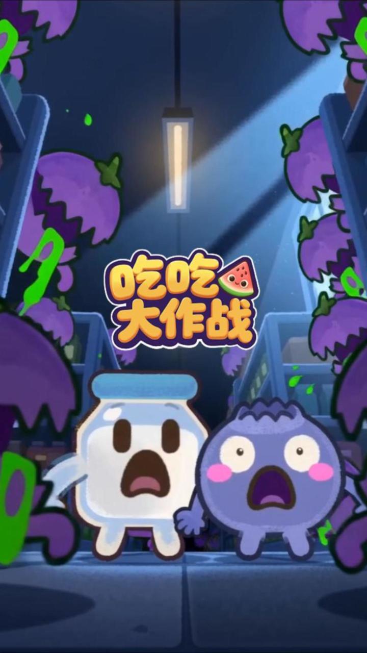 废弃超市大逃亡!蓝莓和牛奶被丧尸食物追着跑截图