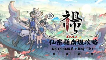 【不沉之月】仙宗指南级攻略系列-第十五期-仙缘弟子篇（上）