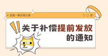 只要我补偿发的够快，炸服差评就追不上我，关于补偿提前发放通知