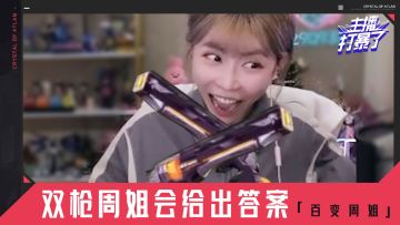 主播打暴了04丨周姐，会给出答案