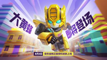 【变形金刚联动】英勇的汽车人大黄蜂登场！
