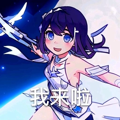 希儿，启动！ 2