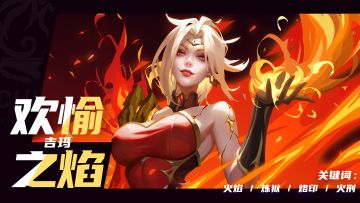 【赛季预告】全新特性“欢愉之焰”将在“永恒迷城”赛季上线