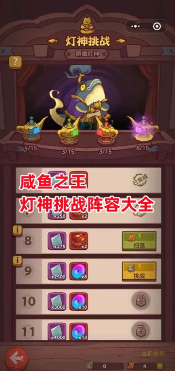 《咸鱼之王》灯神挑战阵容大全