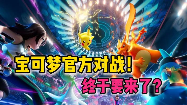 宝可梦神秘新作🎮Mega和太晶化全都有❓手机与掌机互通❗PVP狂喜🎉截图