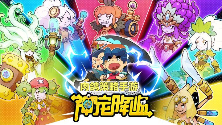 【鑫哥测评】<神宠降临>:硬核策略肉鸽新游来袭截图