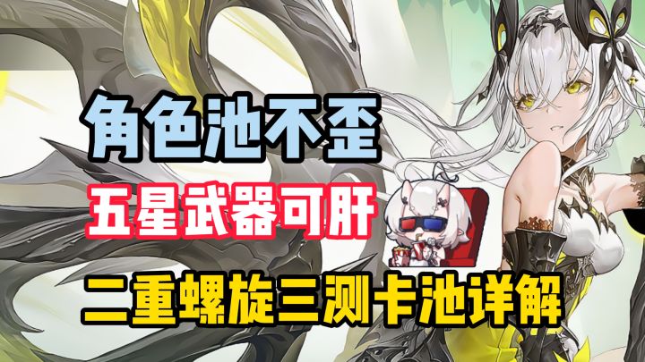 二重螺旋三测卡池详解,赛琪首位限定up!100%不歪up截图
